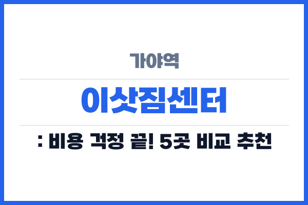 가야역 이삿짐센터