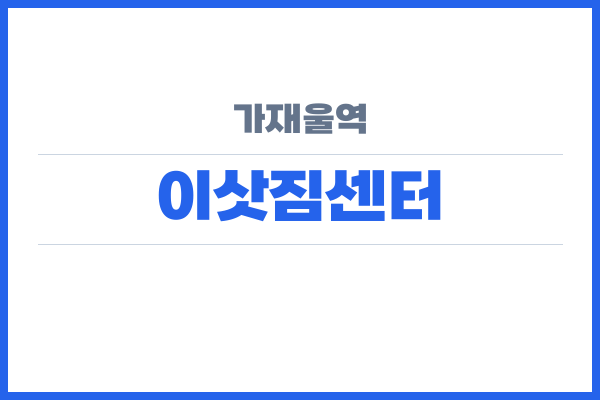 가재울역 이삿짐센터