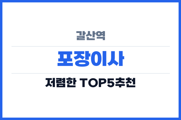 갈산역 포장이사