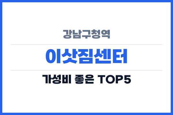 강남구청역 이삿짐센터