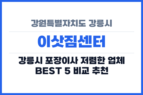 강원특별자치도 강릉시 이삿짐센터