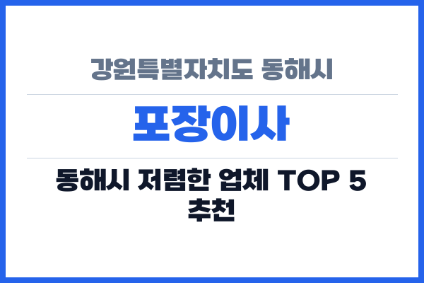 강원특별자치도 동해시 포장이사