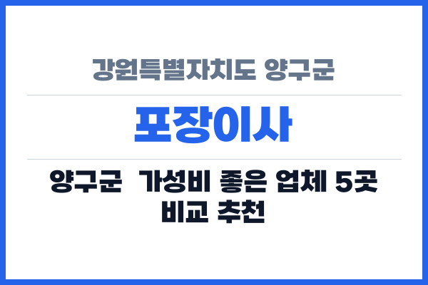 강원특별자치도 양구군 포장이사
