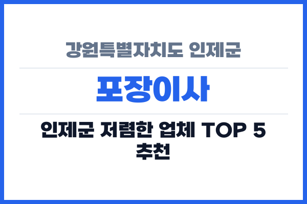강원특별자치도 인제군 포장이사