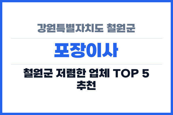 강원특별자치도 철원군 포장이사