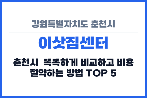 강원특별자치도 춘천시 이삿짐센터