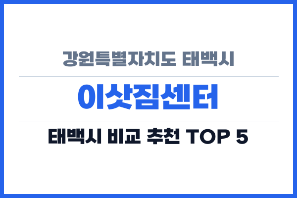 강원특별자치도 태백시 이삿짐센터