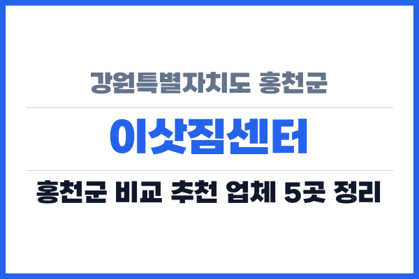 강원특별자치도 홍천군 이삿짐센터