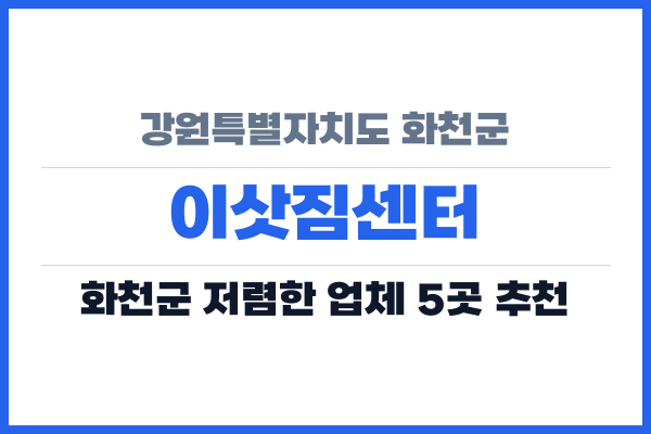 강원특별자치도 화천군 이삿짐센터