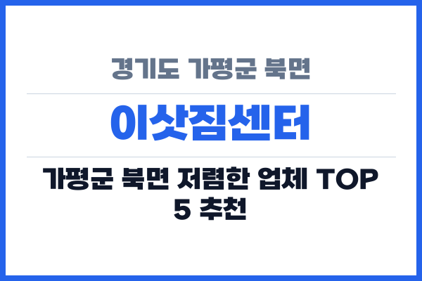 경기도 가평군 북면 이삿짐센터