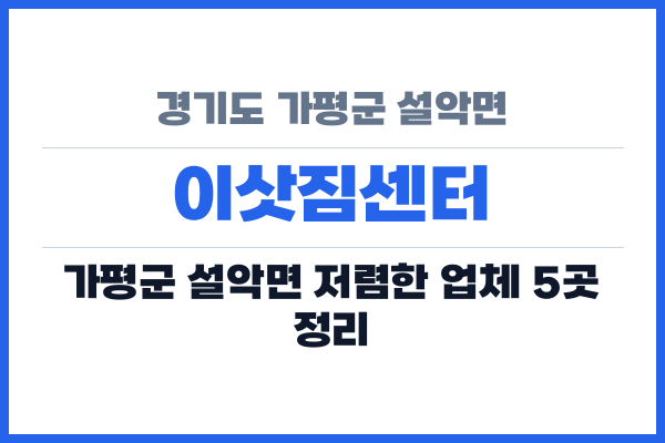 경기도 가평군 설악면 이삿짐센터