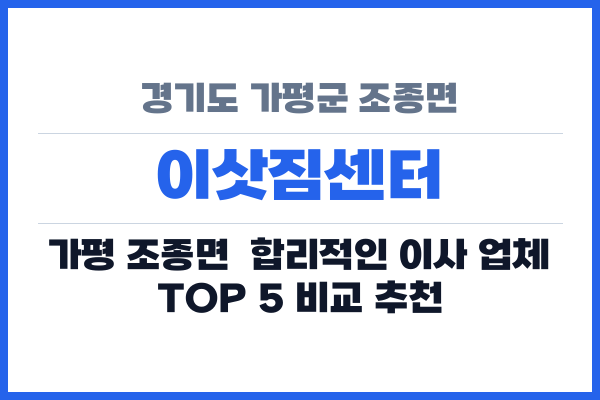 경기도 가평군 조종면 이삿짐센터