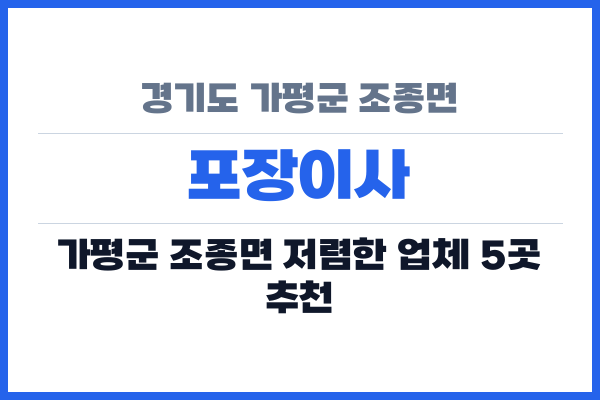 경기도 가평군 조종면 포장이사