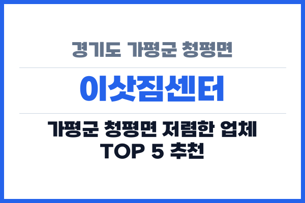 경기도 가평군 청평면 이삿짐센터