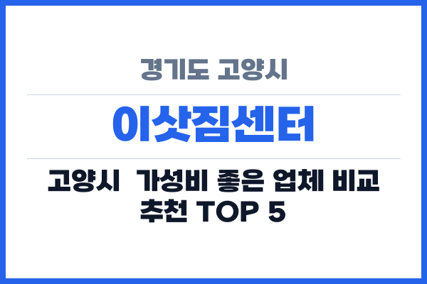 경기도 고양시 이삿짐센터