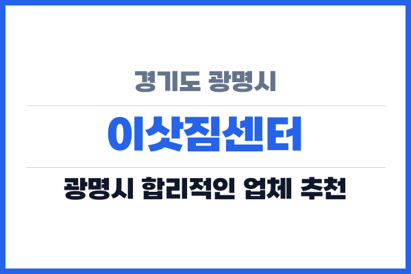 경기도 광명시 이삿짐센터