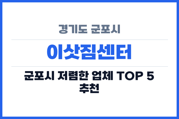 경기도 군포시 이삿짐센터