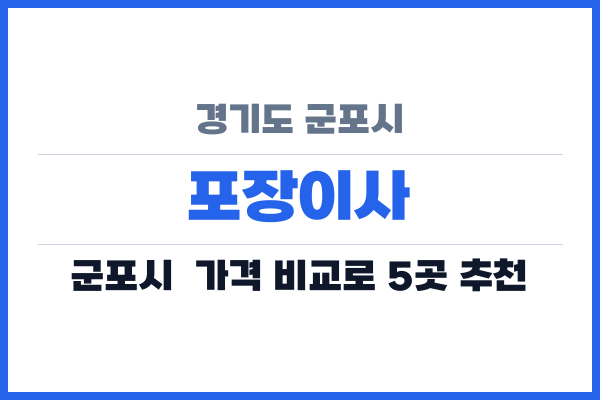 경기도 군포시 포장이사