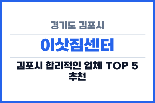 경기도 김포시 이삿짐센터