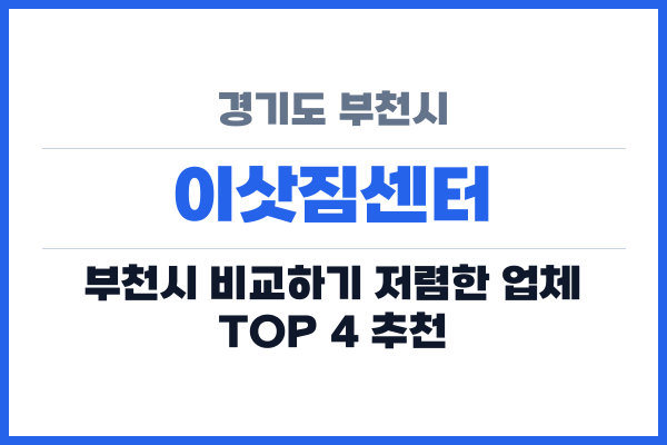 경기도 부천시 이삿짐센터