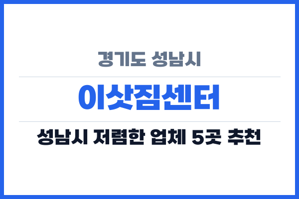 경기도 성남시 이삿짐센터