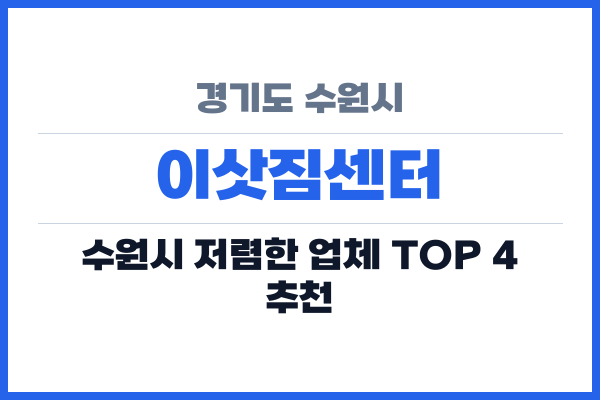 경기도 수원시 이삿짐센터