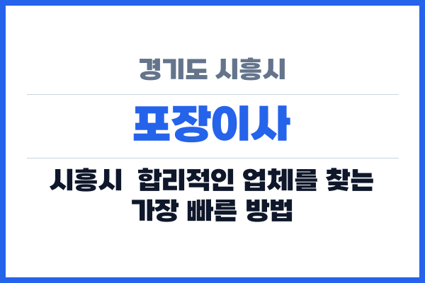 경기도 시흥시 포장이사