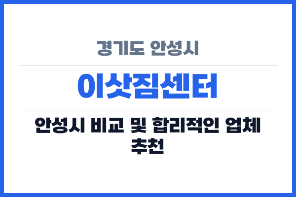 경기도 안성시 이삿짐센터