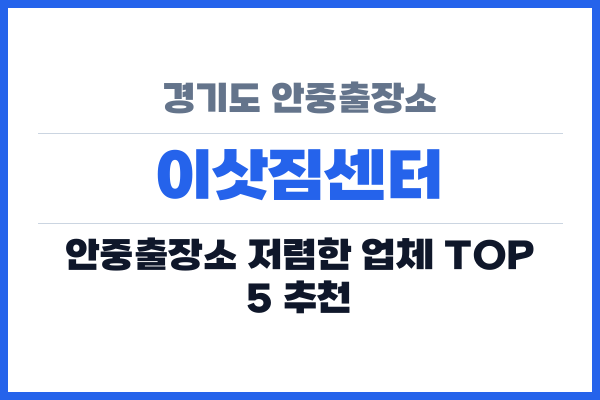 경기도 안중출장소 이삿짐센터