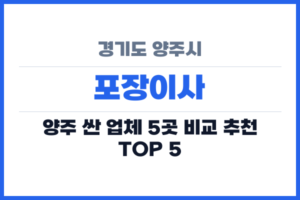 경기도 양주시 포장이사