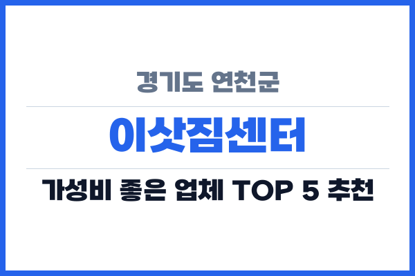 경기도 연천군 이삿짐센터