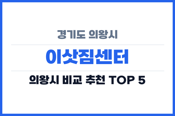 경기도 의왕시 이삿짐센터
