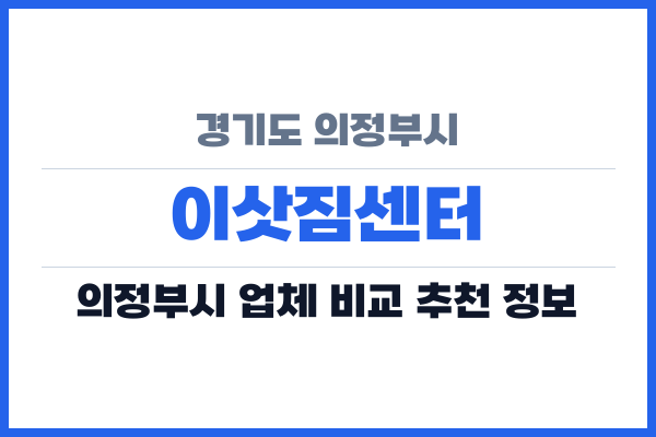경기도 의정부시 이삿짐센터