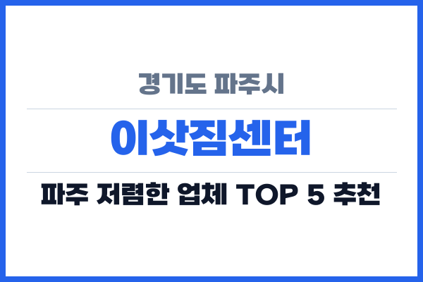 경기도 파주시 이삿짐센터