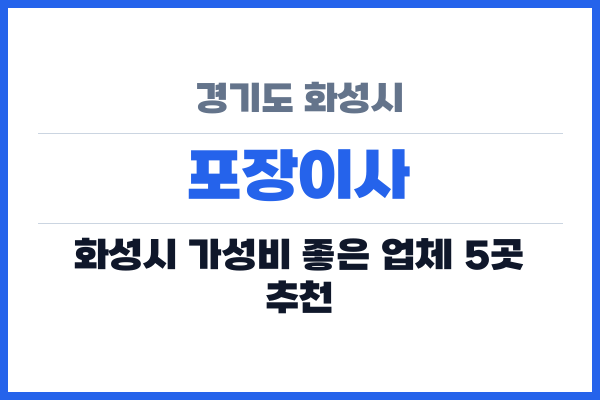 경기도 화성시 포장이사