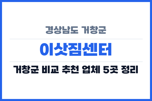 경상남도 거창군 이삿짐센터