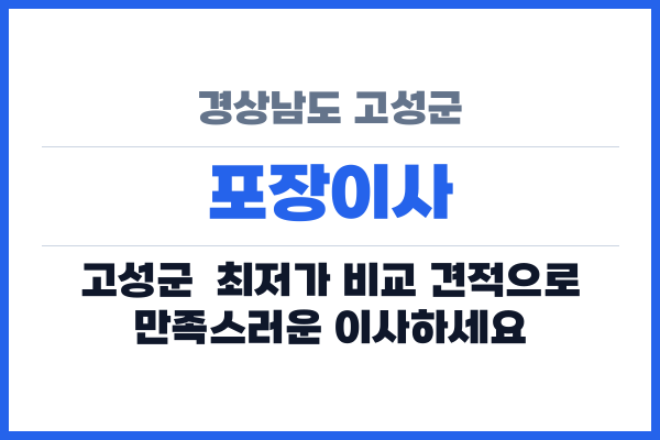 경상남도 고성군 포장이사
