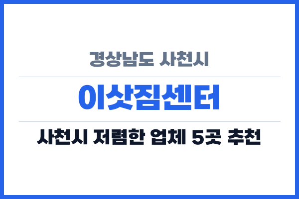 경상남도 사천시 이삿짐센터