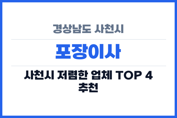경상남도 사천시 포장이사