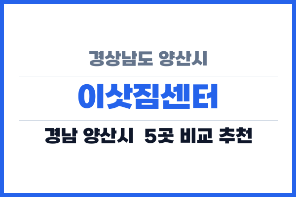 경상남도 양산시 이삿짐센터