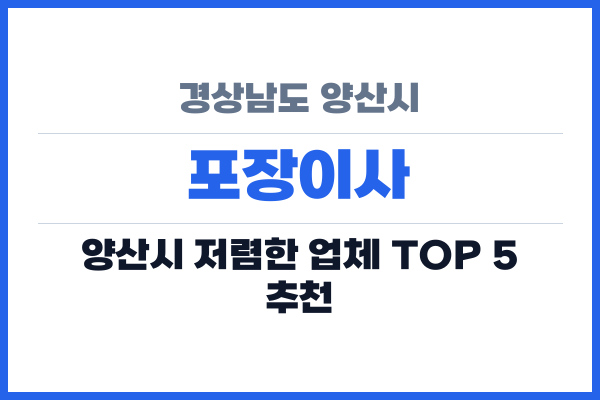 경상남도 양산시 포장이사