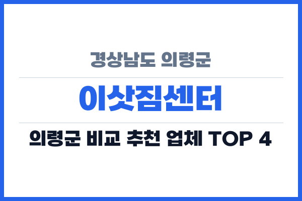 경상남도 의령군 이삿짐센터