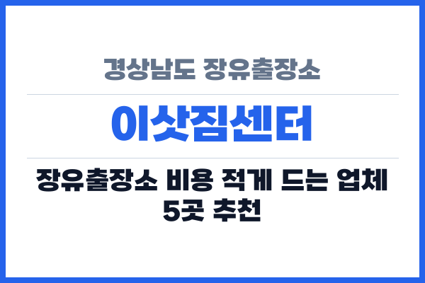경상남도 장유출장소 이삿짐센터