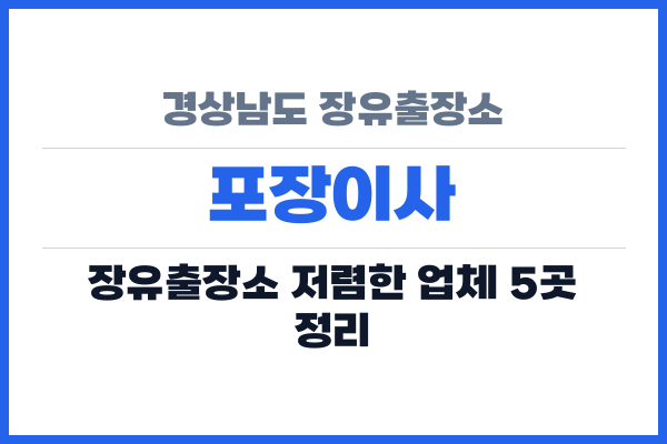 경상남도 장유출장소 포장이사