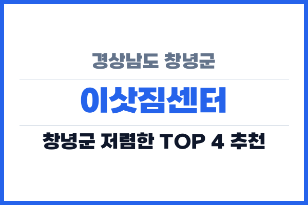 경상남도 창녕군 이삿짐센터