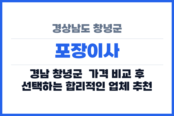 경상남도 창녕군 포장이사