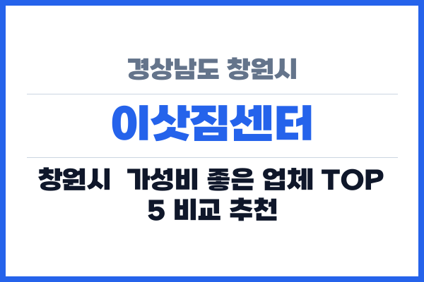 경상남도 창원시 이삿짐센터