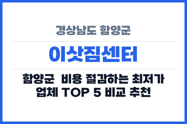 경상남도 함양군 이삿짐센터