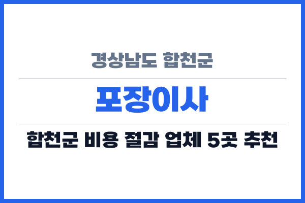 경상남도 합천군 포장이사