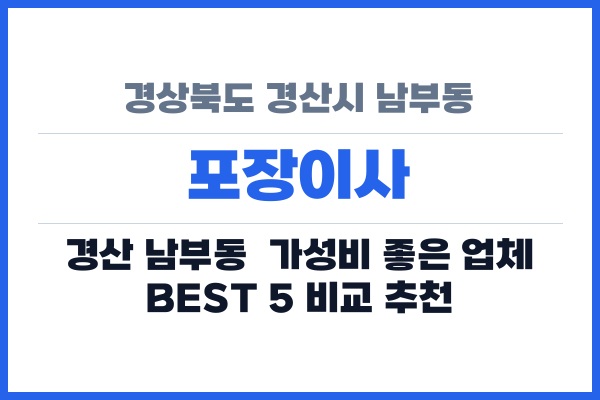 경상북도 경산시 남부동 포장이사